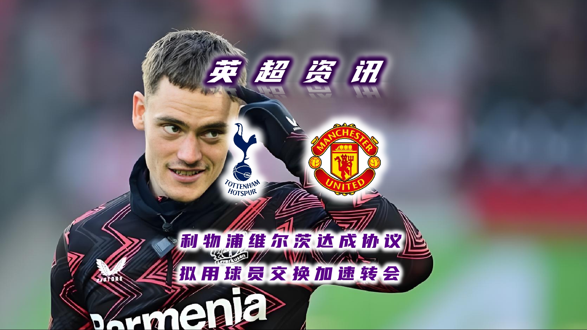 参军！维尔茨：很期待我的利物浦首秀目标英超(利物浦爱德华兹)