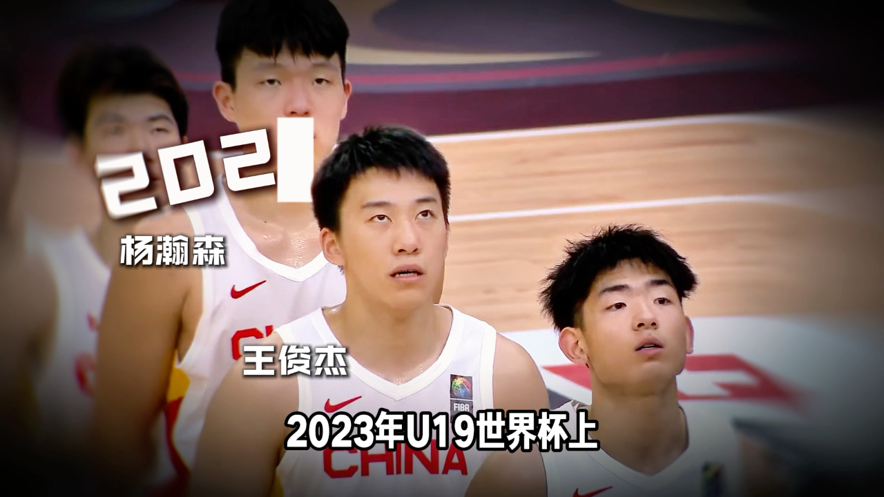 王俊杰U19世青赛集锦：对阵西班牙砍下21分8板2助(青歌赛历届冠军一览表)