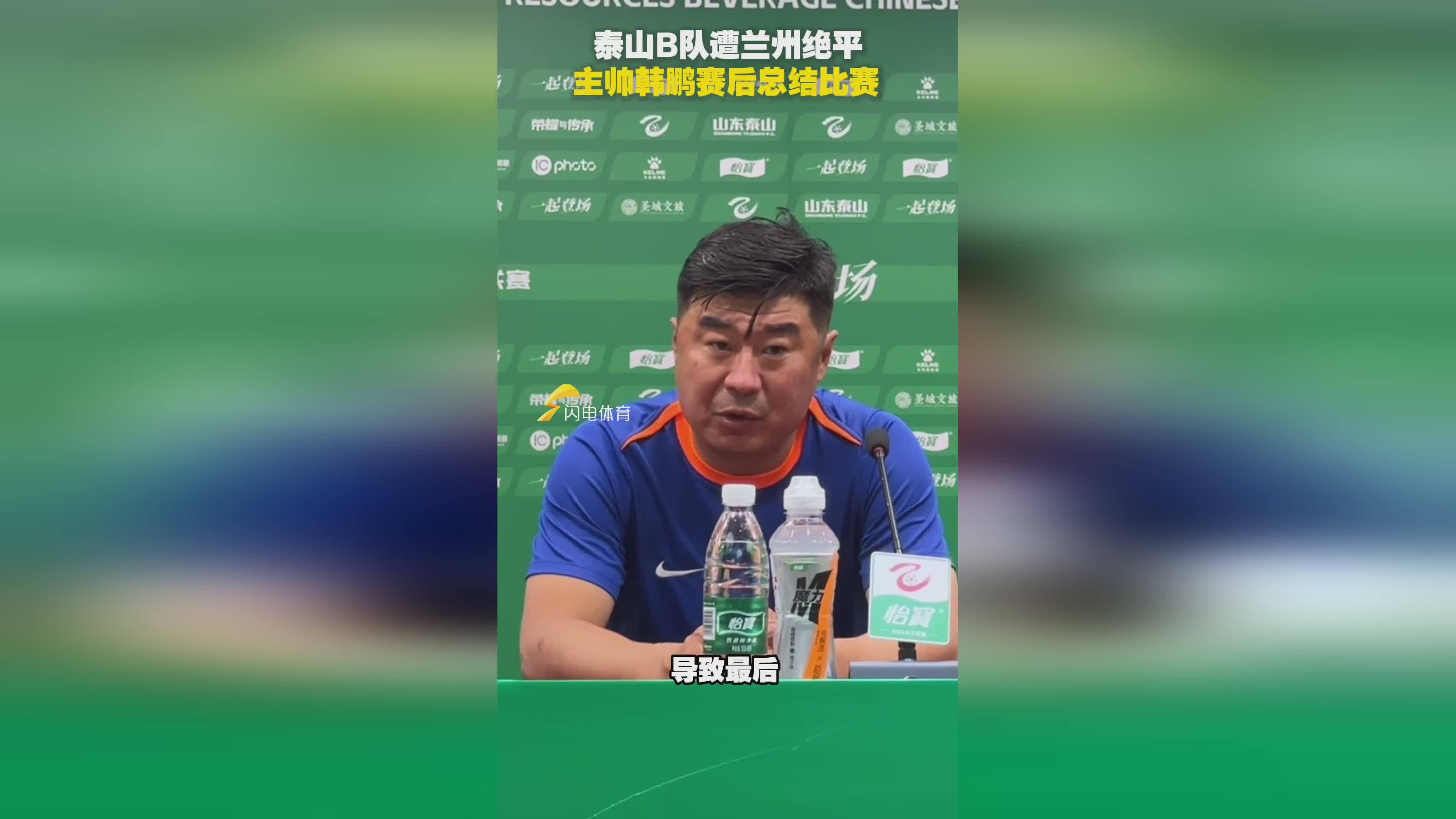 关于赛后发表不负责任评论，泰山主帅遭禁赛1一场罚款1万元的信息