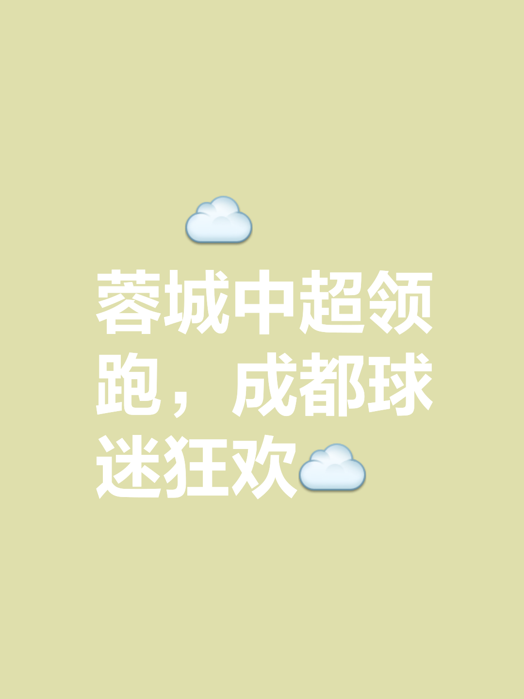 不续约!蓉城无视最强铁腰一片忠心恐遭中超争冠队挖角(锦衣卫开局奖励风神腿)